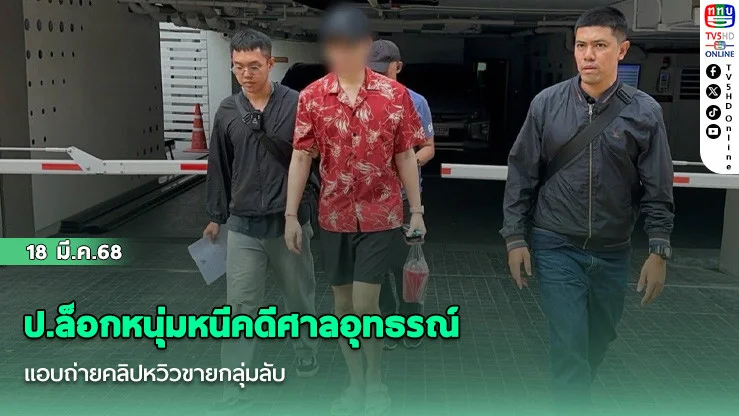 ป.ล็อกหนุ่มหนีคดีศาลอุทธรณ์ แอบถ่ายคลิปหวิวขายกลุ่มลับ