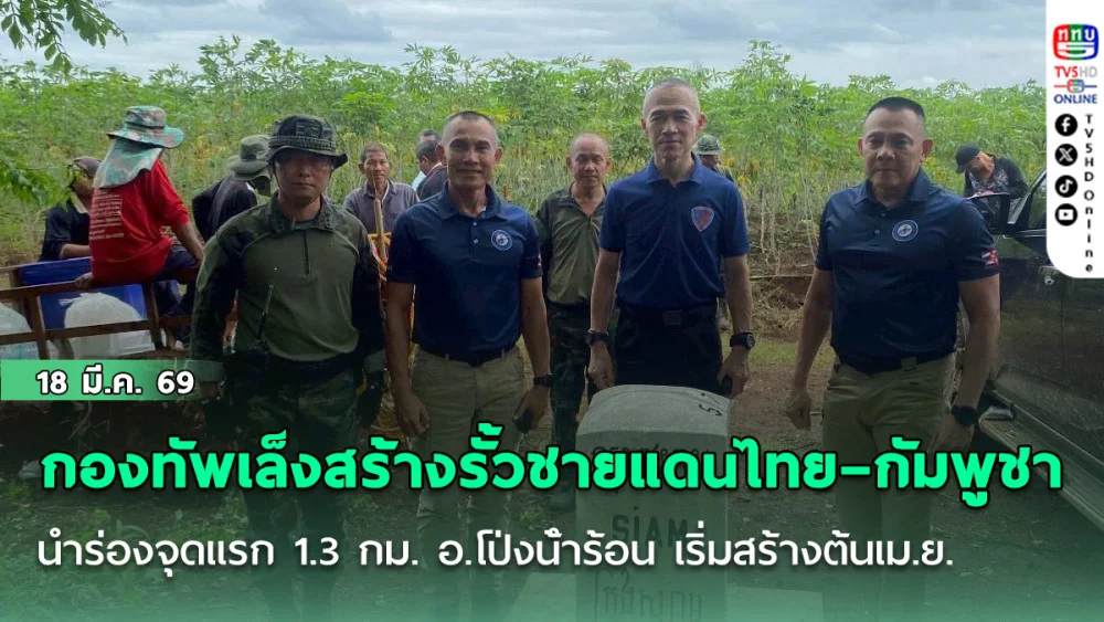 กองทัพไทยเล็งก่อสร้างรั้วชายแดนไทย–กัมพูชา นําร่องจุดแรก 1.3 กม. อ.โป่งน้ําร้อน เริ่มสร้างต้นเม.ย. 45 วันเสร็จ