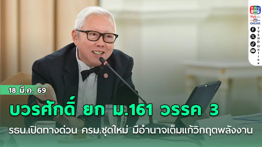 บวรศักดิ์ ยก ม.161 วรรค 3 รธน.เปิดทางด่วน ครม.ชุดใหม่ มีอํานาจเต็มแก้วิกฤตพลังงาน