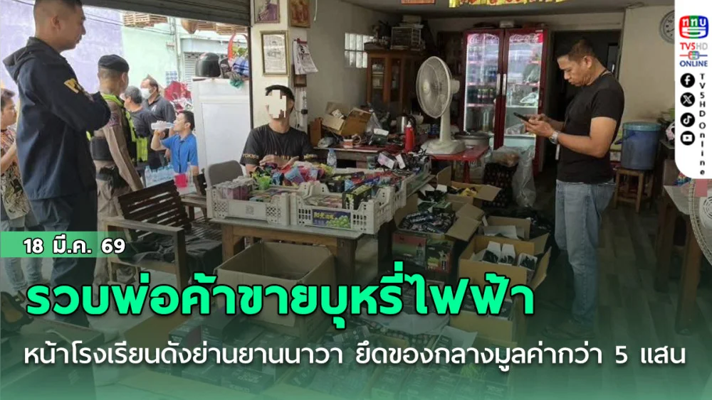 191 รวบพ่อค้าขายบุหรี่ไฟฟ้า หน้าโรงเรียนดังย่านยานนาวา ยึดของกลางมูลค่ากว่า 5 แสน