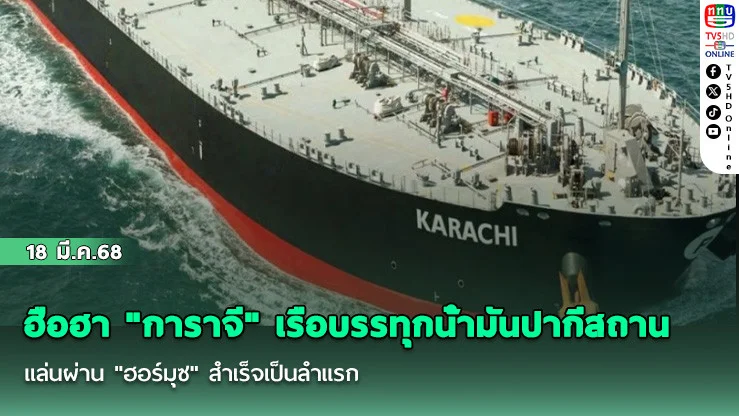 ฮือฮา "การาจี" เรือบรรทุกน้ํามันปากีสถานแล่นผ่าน "ฮอร์มุซ" สําเร็จเป็นลําแรก แบบเปิดเผยตัวตน