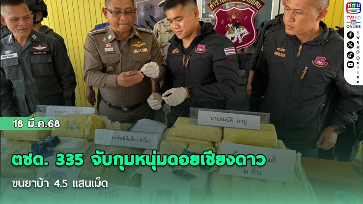 ตชด. 335 จับกุมหนุ่มดอยเชียงดาว ขนยาบ้า 4.5 แสนเม็ด