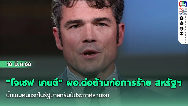 "โจเซฟ เคนต์" ผอ.ต่อต้านก่อการร้าย สหรัฐฯ บิ๊กเนมคนแรกในรัฐบาลทรัมป์ประกาศลาออก