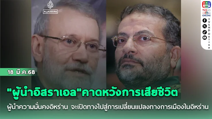 "ผู้นําอิสราเอล"คาดหวังการเสียชีวิต 2 ผู้นําความมั่นคงอิหร่าน จะเปิดทางไปสู่การเปลี่ยนแปลงทางการเมืองในอิหร่าน