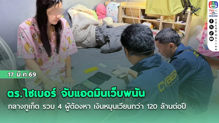 ตร.ไซเบอร์ จับแอดมินเว็บพนันกลางภูเก็ต รวบ 4 ผู้ต้องหา เงินหมุนเวียนกว่า 120 ล้านต่อปี
