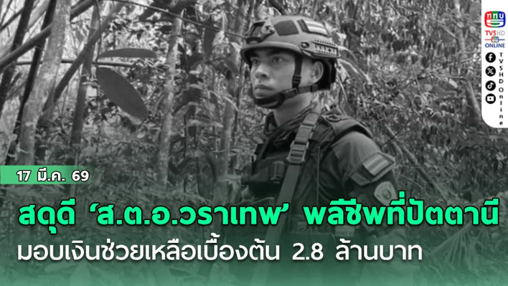 สดุดี 'ตํารวจกล้า' ส.ต.อ.วราเทพ พลีชีพที่ปัตตานี มอบเงินช่วยเหลือเบื้องต้น 2.8 ล้านบาท