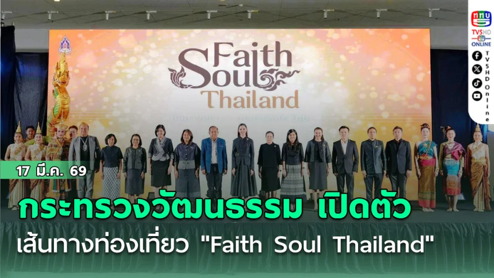 กระทรวงวัฒนธรรม เปิดตัวเส้นทางท่องเที่ยว "Faith Soul Thailand" ชูพลังศรัทธา 4 เส้นทาง นําร่องงานวัฒนธรรมสู่การท่องเที่ยว