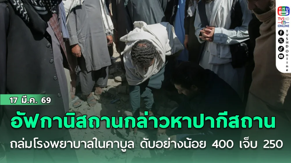 อัฟกานิสถานกล่าวหาปากีสถานถล่มโรงพยาบาลในคาบูล ดับอย่างน้อย 400 เจ็บ 250