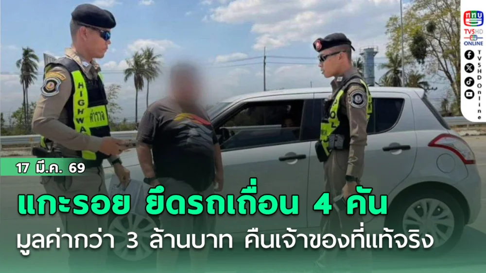 แกะรอย ยึดรถเถื่อน 4 คัน มูลค่ากว่า 3 ล้านบาท คืนเจ้าของที่แท้จริง