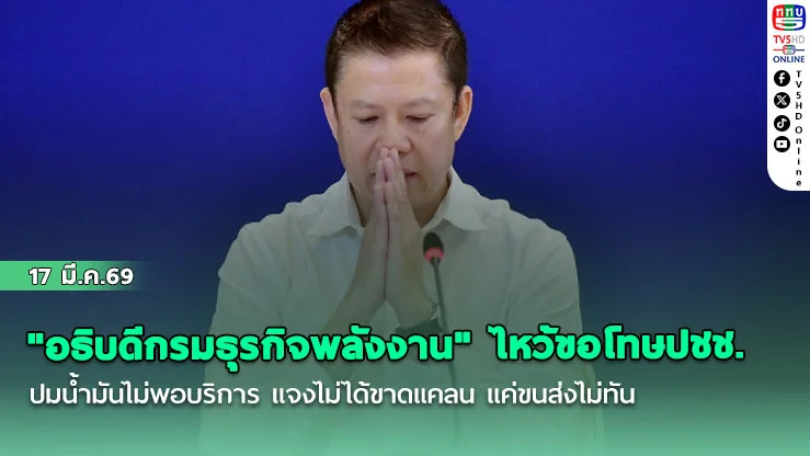 "อธิบดีกรมธุรกิจพลังงาน" ไหว้ขอโทษปชช. ปมนํ้ามันไม่พอบริการ แจงไม่ได้ขาดแคลน แค่ขนส่งไม่ทัน