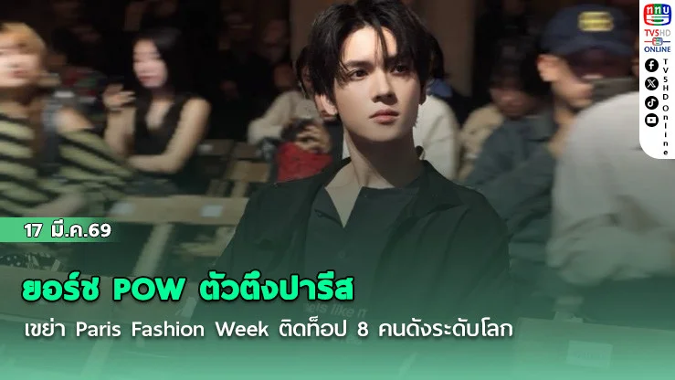 ยอร์ช POW ตัวตึงปารีส เขย่า Paris Fashion Week ติดท็อป 8 คนดังระดับโลก