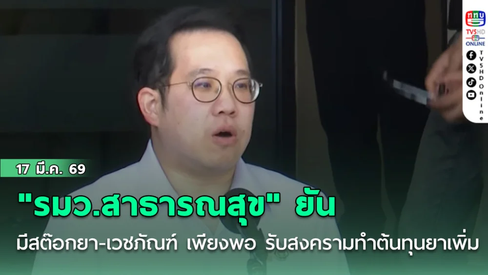 "รมว.สาธารณสุข"ยัน มีสต๊อกยา-เวชภัณฑ์ เพียงพอ รับสงครามทําต้นทุนยาเพิ่ม