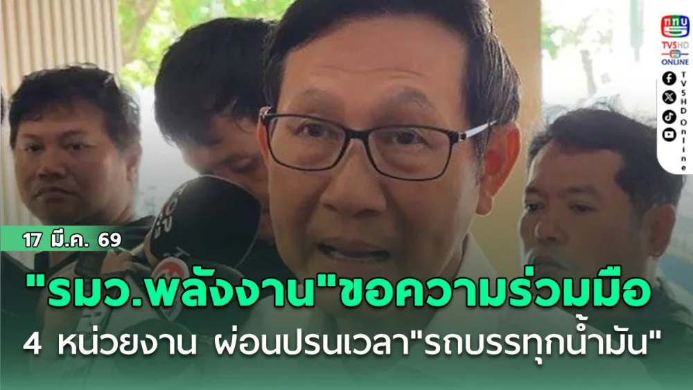 "รมว.พลังงาน"ขอความร่วมมือ 4 หน่วยงาน ผ่อนปรนเวลา"รถบรรทุกน้ํามัน"