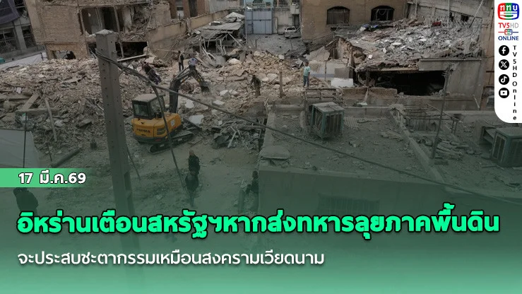 อิหร่านเตือนสหรัฐฯ ส่งกําลังบุกภาคพื้นดิน ระวังซ้ํารอยสงครามเวียดนาม