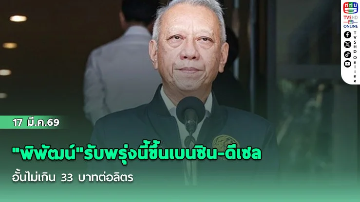 "พิพัฒน์"รับพรุ่งนี้ขึ้นเบนซิน-ดีเซล อั้นไม่เกิน 33 บาทต่อลิตร เผย"กองทุนน้ํามัน"ติดลบหมื่นล้าน กู้ได้แค่ 4 หมื่นล้าน
