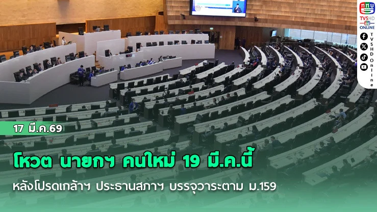 โหวต นายกฯ คนใหม่ 19 มี.ค.นี้ หลังโปรดเกล้าฯ ประธานสภาฯ บรรจุวาระตาม ม.159