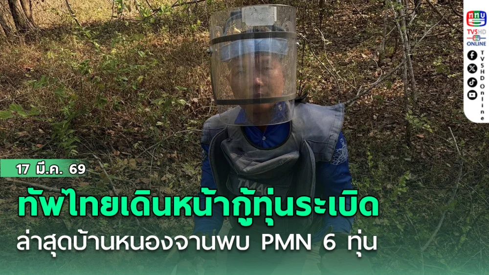 ทัพไทยเดินหน้ากู้ทุ่นระเบิดไม่มีหยุด ล่าสุดบ้านหนองจานพบ PMN  6 ทุ่น