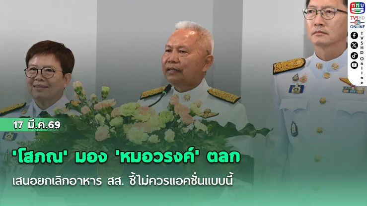 โสภณ' มอง 'หมอวรงค์' ตลก เสนอยกเลิกอาหาร สส. ชี้ไม่ควรแอคชั่นแบบนี้