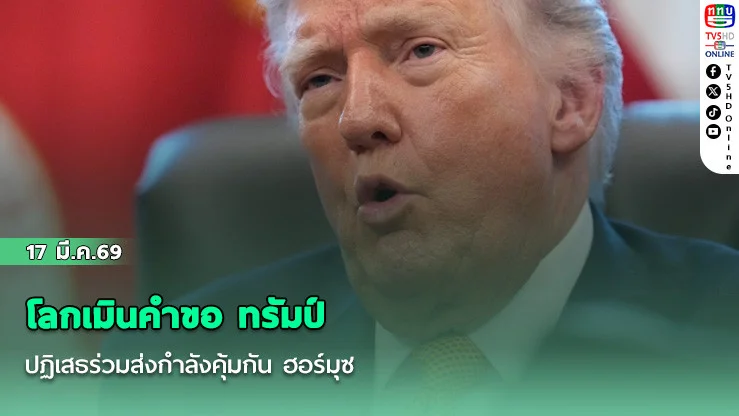 โลกเมินคําขอ ทรัมป์ ปฏิเสธร่วมส่งกําลังคุ้มกัน ฮอร์มุซ