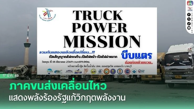 ภาคขนส่งเคลื่อนไหว แสดงพลังร้องรัฐแก้วิกฤตพลังงาน