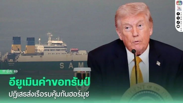 อียูเมินคําขอทรัมป์ ปฏิเสธส่งเรือรบคุ้มกันฮอร์มุซ