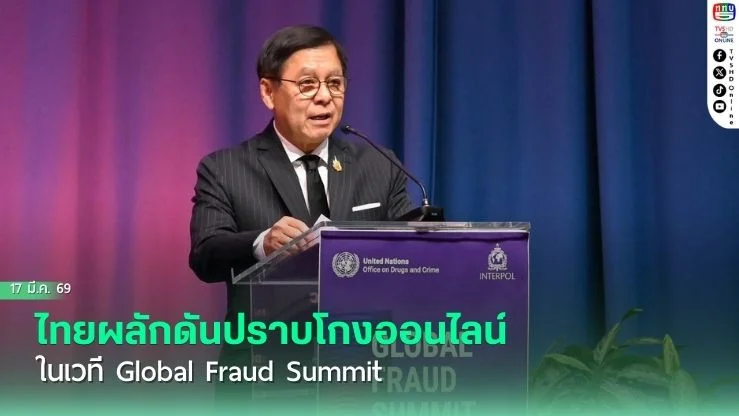 ไทยผลักดันปราบโกงออนไลน์ ในเวที Global Fraud Summit