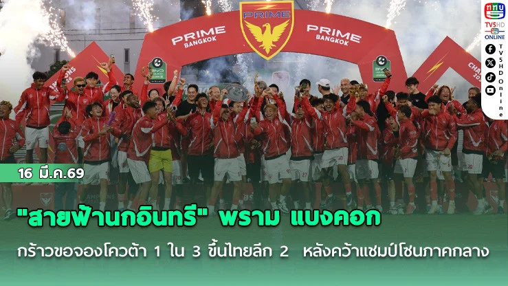 "สายฟ้านกอินทรี" พราม แบงคอก กร้าวขอจองโควต้า 1 ใน 3 ขึ้นไทยลีก 2  หลังคว้าแชมป์โซนภาคกลาง