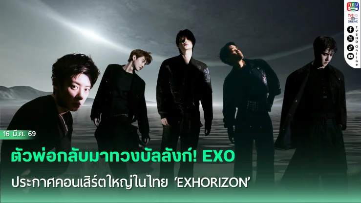 ตัวพ่อกลับมาทวงบัลลังก์! EXO ประกาศคอนเสิร์ตใหญ่ในไทย ‘EXhOrizon’ EXO-L วอร์มนิ้วด่วน!