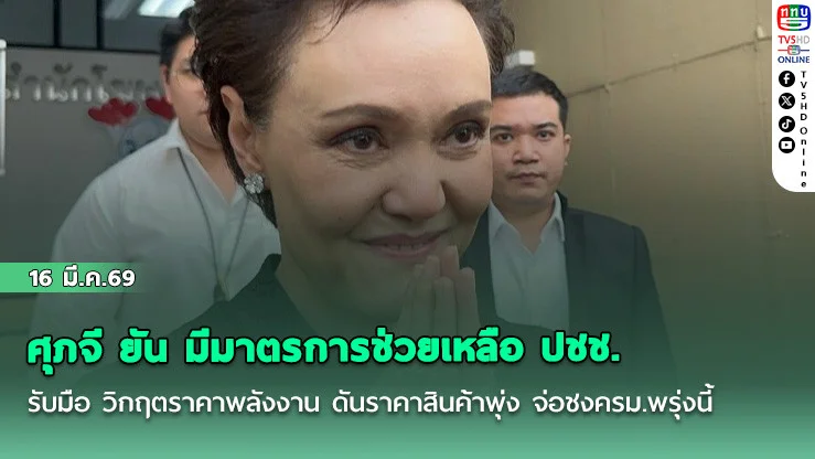 ศุภจียันมีมาตรการช่วยเหลือ ปชช. รับมือ วิกฤตราคาพลังงาน ดันราคาสินค้าพุ่ง จ่อชงครม.พรุ่งนี้ ให้รอ ศบก.ประกาศ