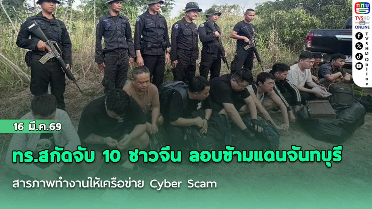 ทร.สกัดจับ 10 ชาวจีน ลอบข้ามแดนจันทบุรี สารภาพทํางานให้เครือข่าย Cyber Scam
