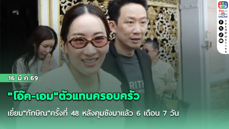 "โอ๊ค-เอม"ตัวแทนครอบครัวเยี่ยม"ทักษิณ"ครั้งที่ 48 หลังคุมขังมาแล้ว 6 เดือน 7 วัน