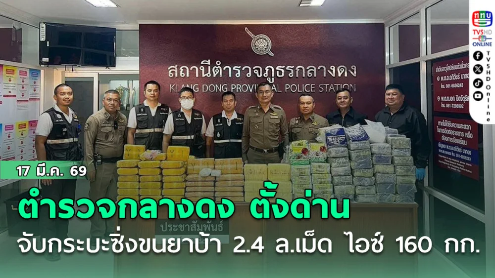 ตํารวจกลางดง ตั้งด่านจับกระบะซิ่ง ขนยาบ้า 2.4 ล.เม็ด ไอซ์ 160 กก.