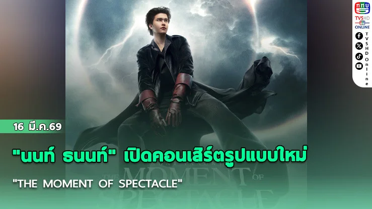 "นนท์ ธนนท์" เปิดคอนเสิร์ตรูปแบบใหม่ "THE MOMENT OF SPECTACLE"