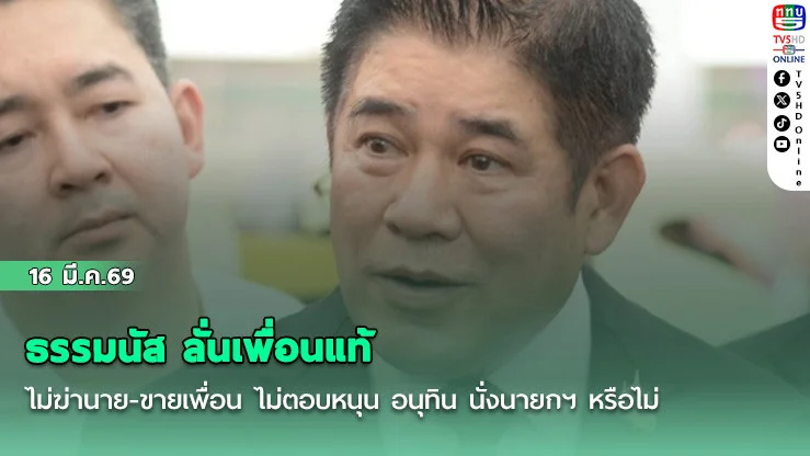 ธรรมนัส ลั่นเพื่อนแท้ไม่ฆ่านาย-ขายเพื่อน ไม่ตอบหนุน อนุทิน นั่งนายกฯ หรือไม่