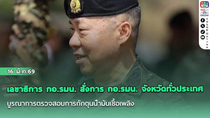 เลขาธิการ กอ.รมน. สั่งการ กอ.รมน. จังหวัดทั่วประเทศ บูรณาการตรวจสอบการกักตุนน้ํามันเชื้อเพลิง