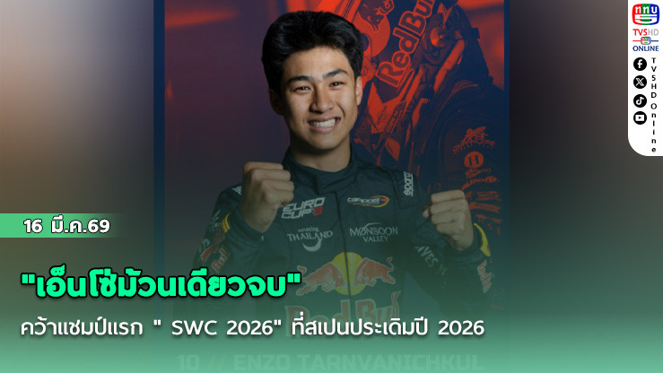 "เอ็นโซ่ม้วนเดียวจบ" คว้าแชมป์แรก " SWC 2026" ที่สเปนประเดิมปี 2026