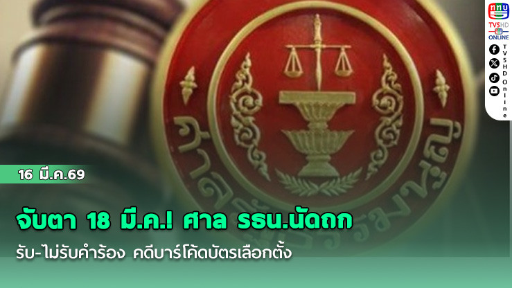 จับตา 18 มี.ค.! ศาล รธน.นัดถก รับ-ไม่รับคําร้อง คดีบาร์โค้ดบัตรเลือกตั้ง