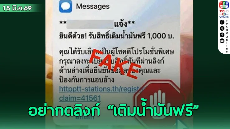 ศูนย์ต่อต้านอาชญากรรมออนไลน์ AOC เตือน อย่ากดลิงก์ "เติมน้ํามันฟรี"