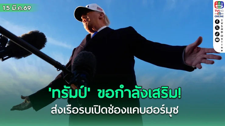 ทรัมป์' ขอกําลังเสริม! ให้ชาติที่เดือดร้อน ส่งเรือรบร่วมเปิดช่องแคบฮอร์มุซ