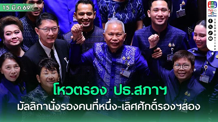 โหวตรอง ปธ.สภาฯ​ มัลลิกานั่งรองคนที่หนึ่ง-เลิศศักดิ์เป็นรองฯสอง
