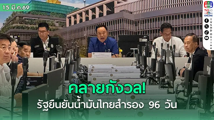 คลายกังวล! รัฐยืนยันน้ํามันไทยสํารอง 96 วัน