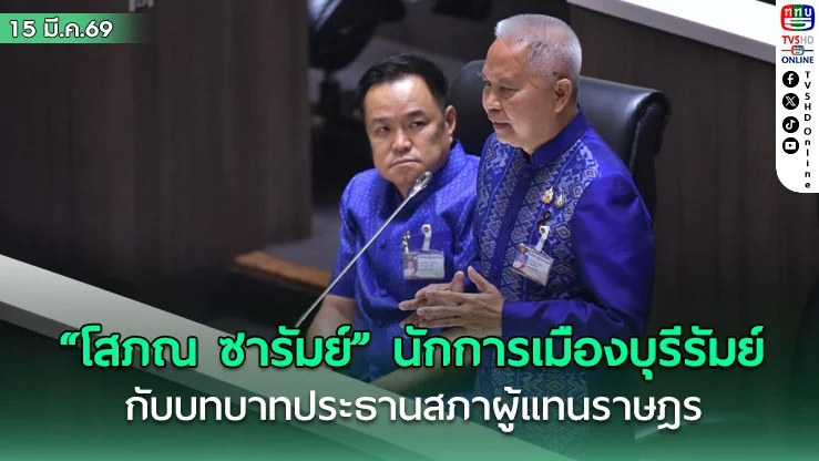"โสภณ ซารัมย์" นักการเมืองบุรีรัมย์กับบทบาทประธานสภาผู้แทนราษฎร
