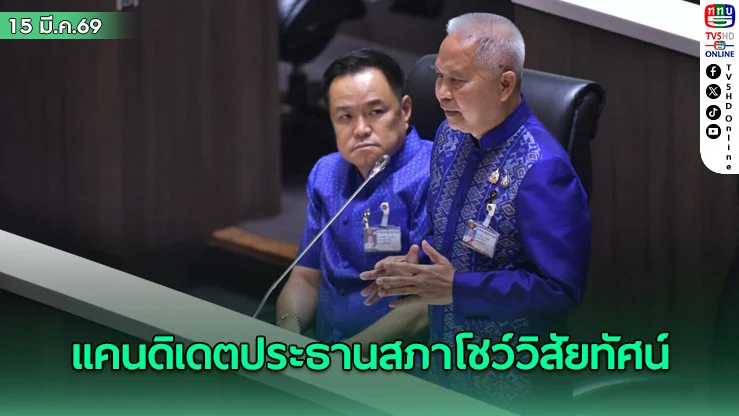 แคนดิเดตประธานสภาโชว์วิสัยทัศน์  ‘โสภณ’ ลั่น ตรวจสอบฝ่ายบริหารอย่างสมดุล