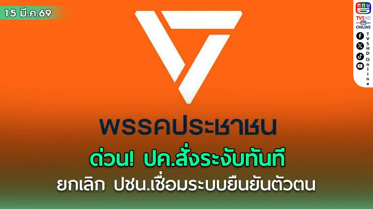 ด่วน!ปค.สั่งระงับทันที ยกเลิก ปชน.เชื่อมระบบยืนยันตัวตน เซ่นปมข้อมูลสมาชิกรั่วไหล