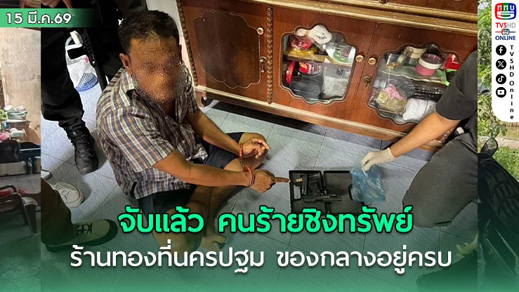 จับแล้ว คนร้ายชิงทรัพย์ร้านทองที่นครปฐม ของกลางอยู่ครบ