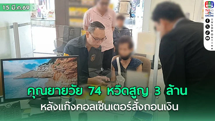 ช่วยทัน! คุณยายวัย 74 หวิดสูญ 3 ล้าน หลังแก๊งคอลเซ็นเตอร์สั่งถอนเงิน