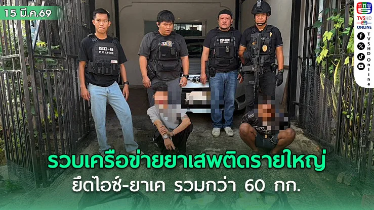 รวบเครือข่ายยาเสพติดรายใหญ่คาบ้านเช่า ย่านบางบ่อ ยึดไอซ์-ยาเค รวมกว่า 60 กก.