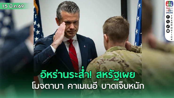 อิหร่านระส่ํา! กลาโหมสหรัฐฯ เผย"โมจตาบา คาเมเนอี"  บาดเจ็บหนักอาจถึงขั้นเสียโฉม