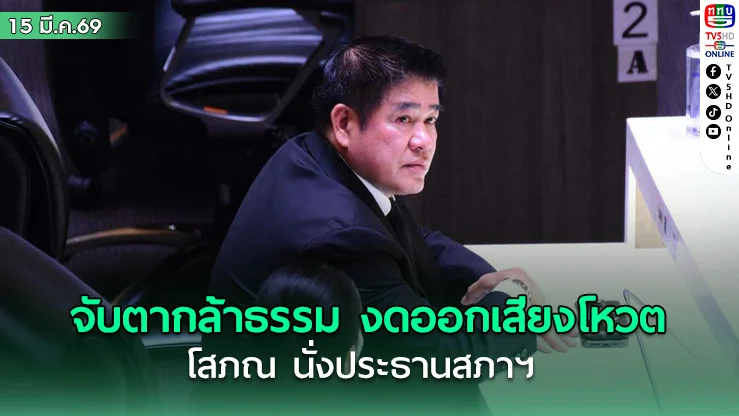 จับตากล้าธรรม งดออกเสียงโหวต โสภณ นั่งประธานสภาฯ