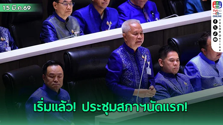 เริ่มแล้ว!ประชุมสภาฯนัดแรก โสภณ ชิงดํา พริษฐ์ ศึกเก้าอี้ประธานสภาฯ